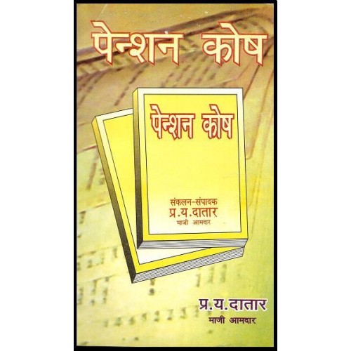 P. Y. Datar's Pension Kosh [Marathi] by Mangesh Prakashan 